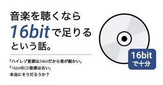 note 記事「音楽を聴くなら16bitで足りるという話。」サムネイル