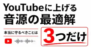 note 記事「YouTubeに上げる音源の最適解。本当に守るべきことは3つだけ」サムネイル