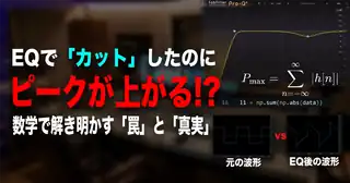 note 記事「EQでカットしたのにピークが上がる」サムネイル
