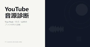 YouTube音源診断ツールのサムネイル